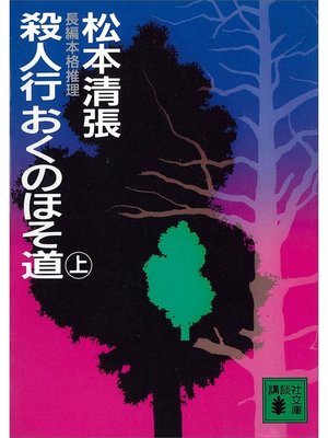 cover image of 殺人行おくのほそ道（上）